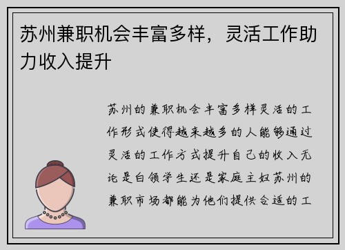 苏州兼职机会丰富多样，灵活工作助力收入提升