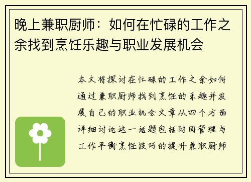 晚上兼职厨师：如何在忙碌的工作之余找到烹饪乐趣与职业发展机会