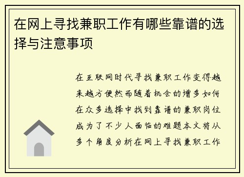 在网上寻找兼职工作有哪些靠谱的选择与注意事项