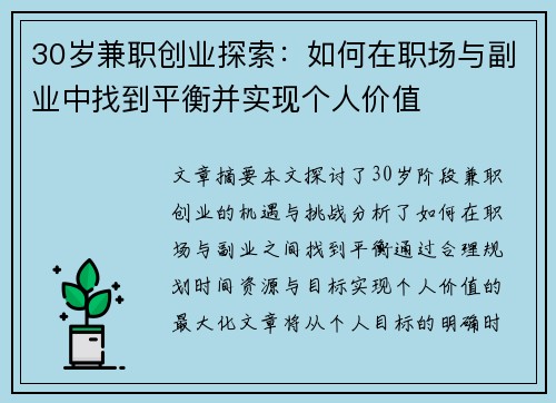 30岁兼职创业探索：如何在职场与副业中找到平衡并实现个人价值