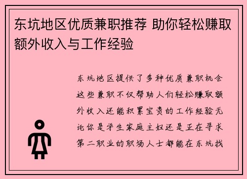 东坑地区优质兼职推荐 助你轻松赚取额外收入与工作经验