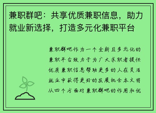兼职群吧：共享优质兼职信息，助力就业新选择，打造多元化兼职平台