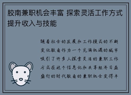 胶南兼职机会丰富 探索灵活工作方式提升收入与技能