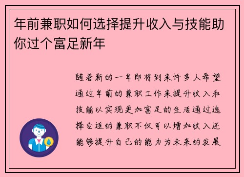 年前兼职如何选择提升收入与技能助你过个富足新年