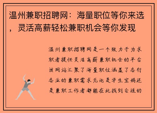 温州兼职招聘网：海量职位等你来选，灵活高薪轻松兼职机会等你发现