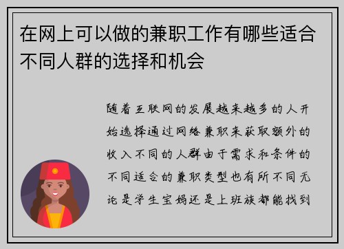 在网上可以做的兼职工作有哪些适合不同人群的选择和机会