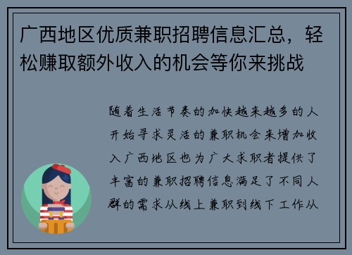 广西地区优质兼职招聘信息汇总，轻松赚取额外收入的机会等你来挑战