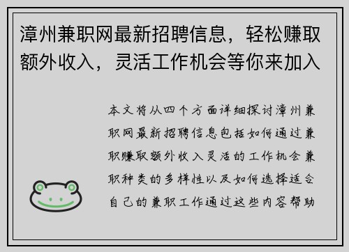 漳州兼职网最新招聘信息，轻松赚取额外收入，灵活工作机会等你来加入
