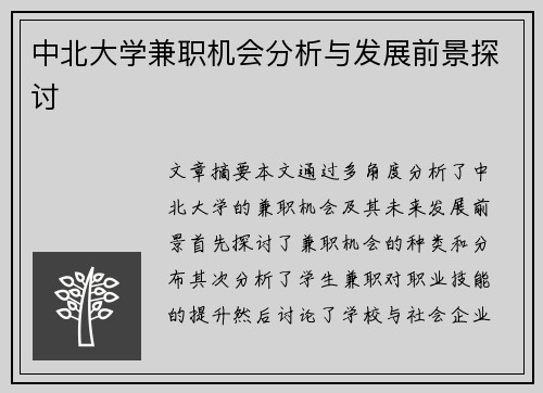 中北大学兼职机会分析与发展前景探讨