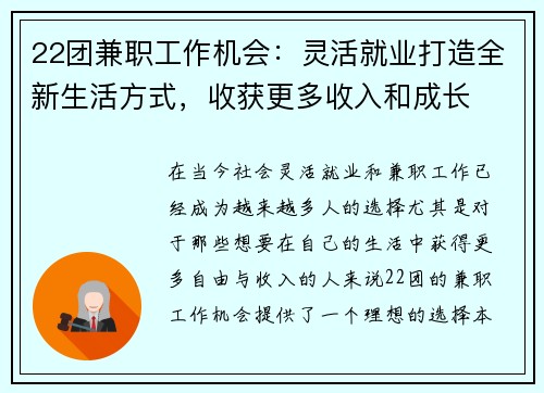 22团兼职工作机会：灵活就业打造全新生活方式，收获更多收入和成长