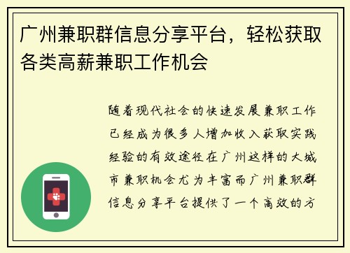 广州兼职群信息分享平台，轻松获取各类高薪兼职工作机会