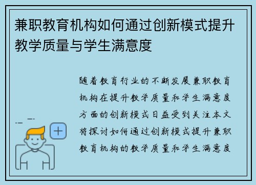 兼职教育机构如何通过创新模式提升教学质量与学生满意度