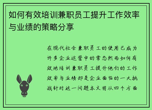 如何有效培训兼职员工提升工作效率与业绩的策略分享