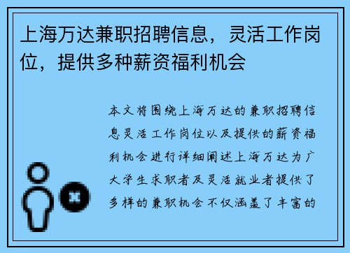 上海万达兼职招聘信息，灵活工作岗位，提供多种薪资福利机会