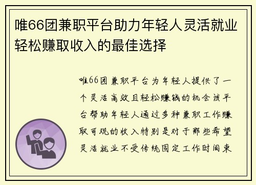 唯66团兼职平台助力年轻人灵活就业轻松赚取收入的最佳选择
