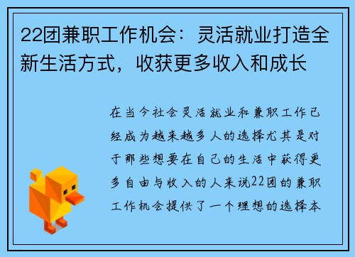 22团兼职工作机会：灵活就业打造全新生活方式，收获更多收入和成长