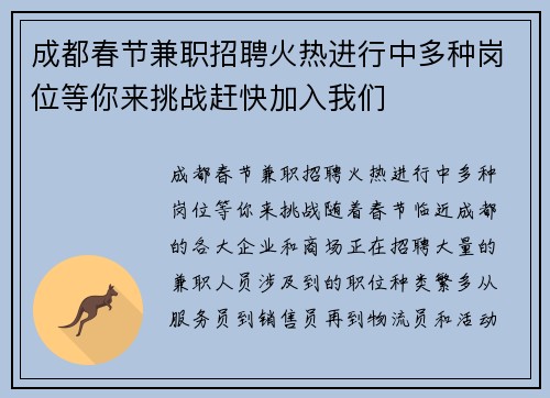 成都春节兼职招聘火热进行中多种岗位等你来挑战赶快加入我们