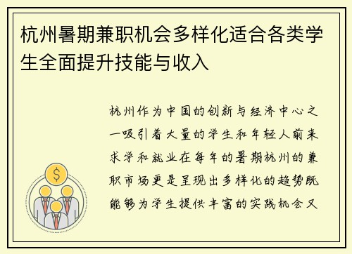 杭州暑期兼职机会多样化适合各类学生全面提升技能与收入