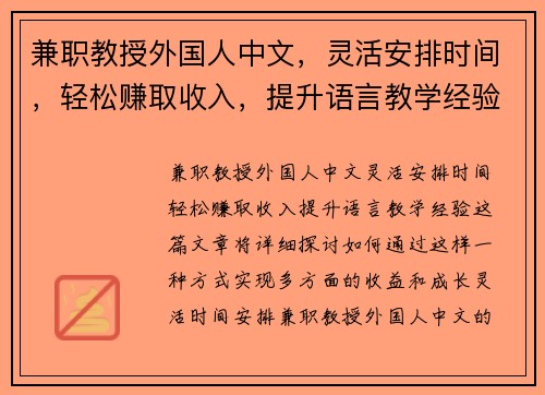 兼职教授外国人中文，灵活安排时间，轻松赚取收入，提升语言教学经验