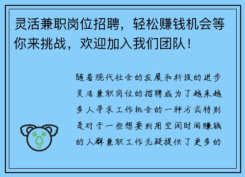 灵活兼职岗位招聘，轻松赚钱机会等你来挑战，欢迎加入我们团队！