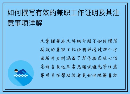 如何撰写有效的兼职工作证明及其注意事项详解