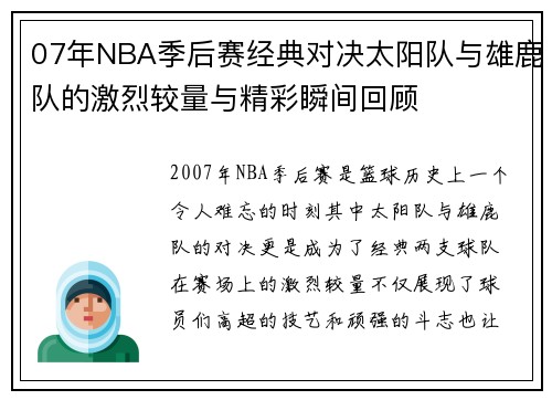 07年NBA季后赛经典对决太阳队与雄鹿队的激烈较量与精彩瞬间回顾