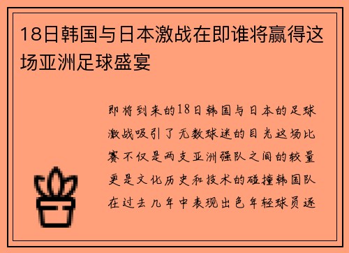 18日韩国与日本激战在即谁将赢得这场亚洲足球盛宴