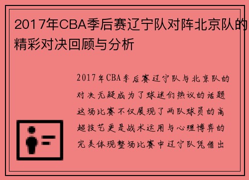 2017年CBA季后赛辽宁队对阵北京队的精彩对决回顾与分析