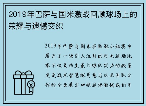 2019年巴萨与国米激战回顾球场上的荣耀与遗憾交织