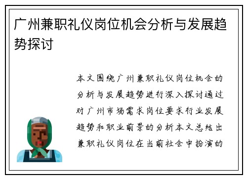 广州兼职礼仪岗位机会分析与发展趋势探讨