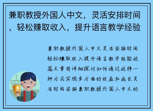 兼职教授外国人中文，灵活安排时间，轻松赚取收入，提升语言教学经验