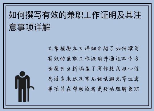 如何撰写有效的兼职工作证明及其注意事项详解