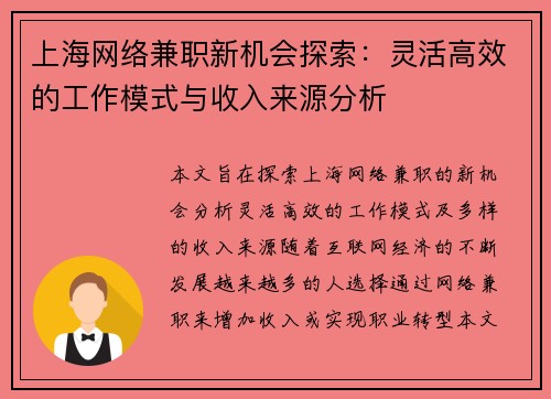 上海网络兼职新机会探索：灵活高效的工作模式与收入来源分析