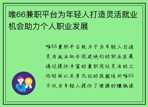 唯66兼职平台为年轻人打造灵活就业机会助力个人职业发展
