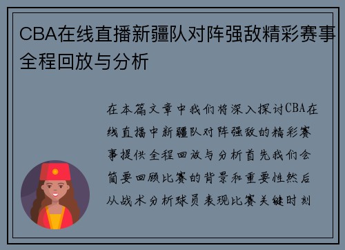 CBA在线直播新疆队对阵强敌精彩赛事全程回放与分析