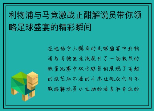 利物浦与马竞激战正酣解说员带你领略足球盛宴的精彩瞬间