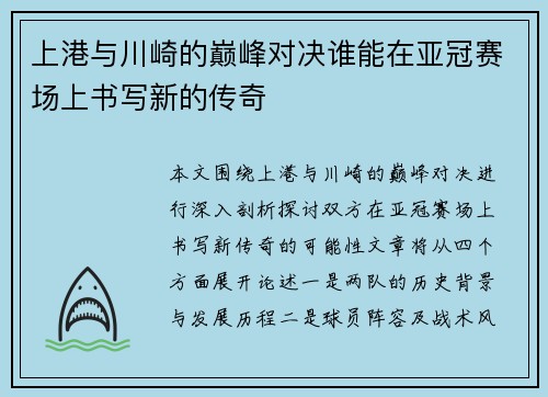 上港与川崎的巅峰对决谁能在亚冠赛场上书写新的传奇