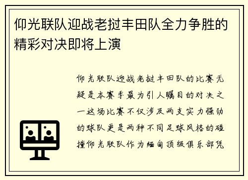 仰光联队迎战老挝丰田队全力争胜的精彩对决即将上演