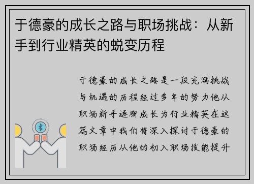 于德豪的成长之路与职场挑战：从新手到行业精英的蜕变历程