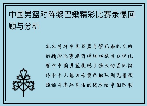 中国男篮对阵黎巴嫩精彩比赛录像回顾与分析