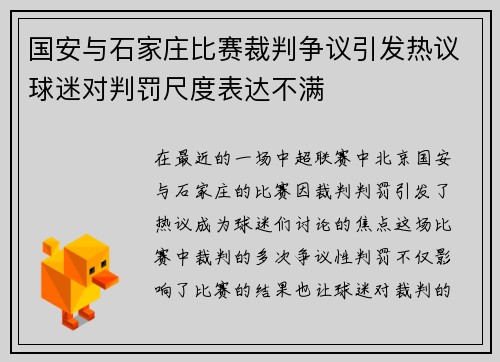 国安与石家庄比赛裁判争议引发热议球迷对判罚尺度表达不满