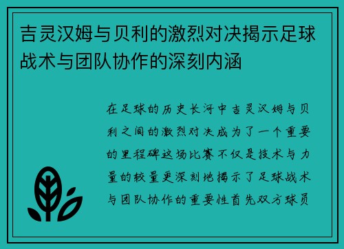 吉灵汉姆与贝利的激烈对决揭示足球战术与团队协作的深刻内涵