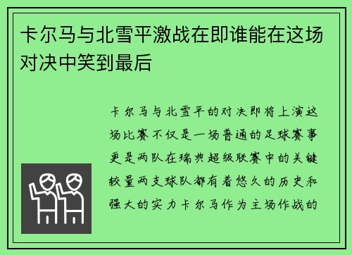卡尔马与北雪平激战在即谁能在这场对决中笑到最后