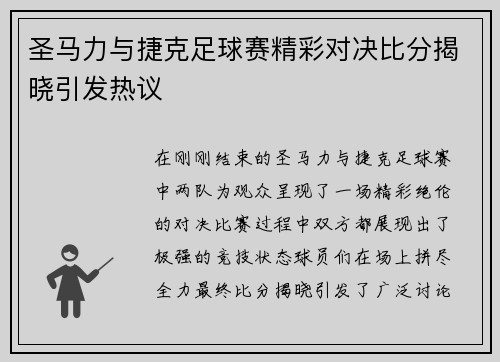 圣马力与捷克足球赛精彩对决比分揭晓引发热议