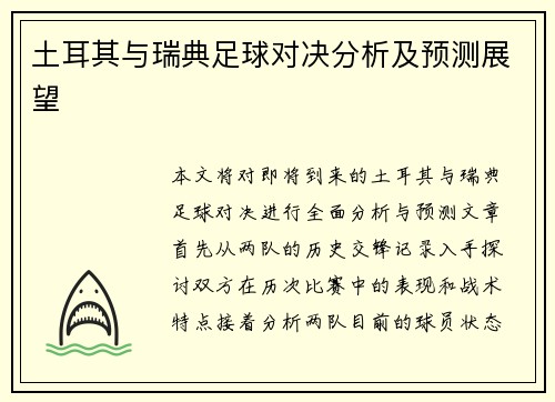 土耳其与瑞典足球对决分析及预测展望