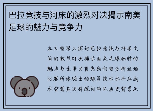 巴拉竞技与河床的激烈对决揭示南美足球的魅力与竞争力