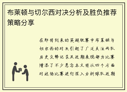 布莱顿与切尔西对决分析及胜负推荐策略分享