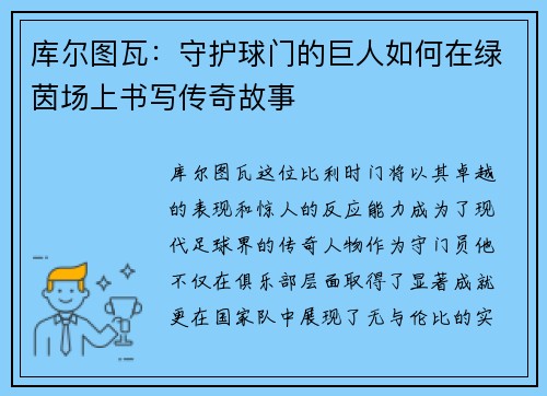 库尔图瓦：守护球门的巨人如何在绿茵场上书写传奇故事