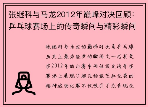 张继科与马龙2012年巅峰对决回顾：乒乓球赛场上的传奇瞬间与精彩瞬间
