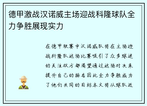 德甲激战汉诺威主场迎战科隆球队全力争胜展现实力
